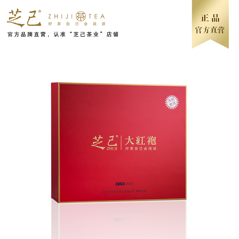 芝己传统大红袍礼盒(传统碳培)250g