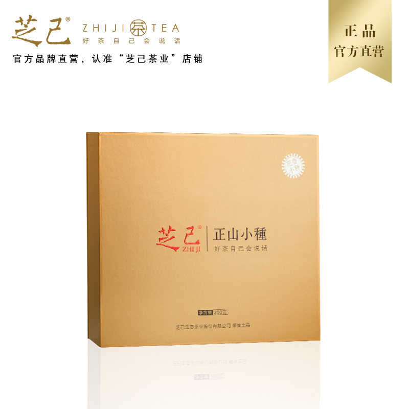 芝己正山小种红茶礼盒200g